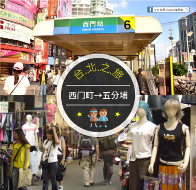 [Strategi lalu lintas] Bagaimana cara pergi dari Ximending ke Wufenpu? (Jam kerja, jarak mengemudi, dan instruksi tarif sangat rinci dan teratur)